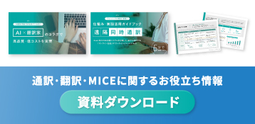 通訳・翻訳・MICEに関する資料ダウンロード