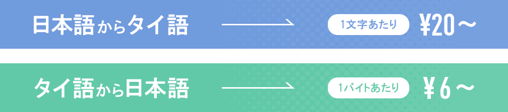 タイ語翻訳料金