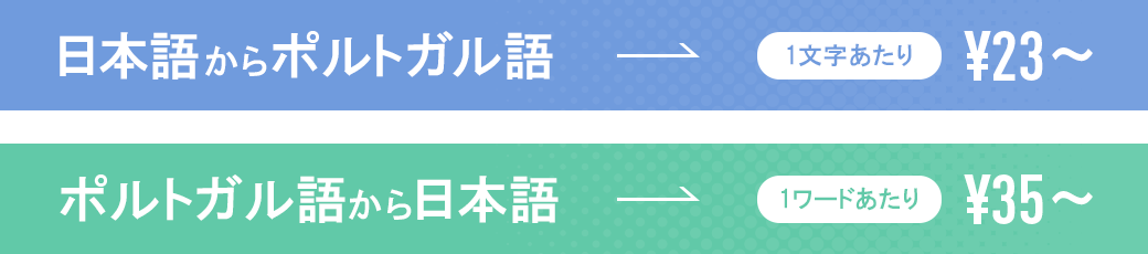 ポルトガル語翻訳料金