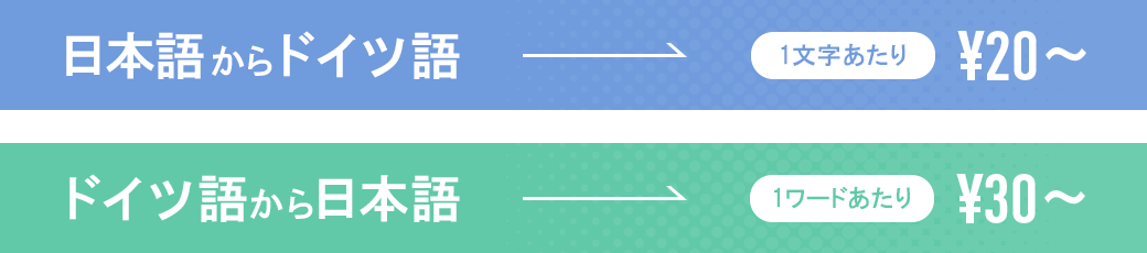 ドイツ語翻訳料金