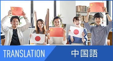 中国語翻訳