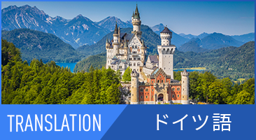 ドイツ語翻訳