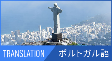 ポルトガル語翻訳