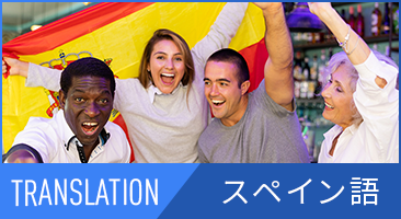 スペイン語翻訳