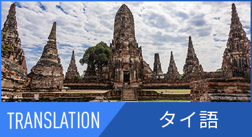 タイ語翻訳
