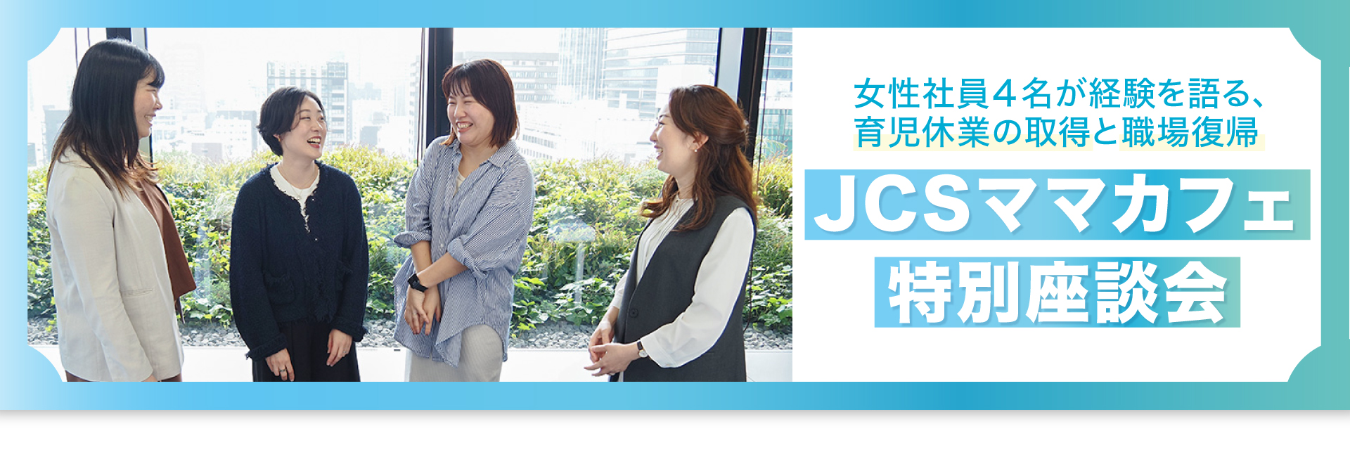 JCSママカフェ特別座談会